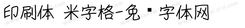 印刷体 米字格字体转换